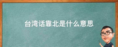 死好 意思|台湾话 死好 什么意思啊？